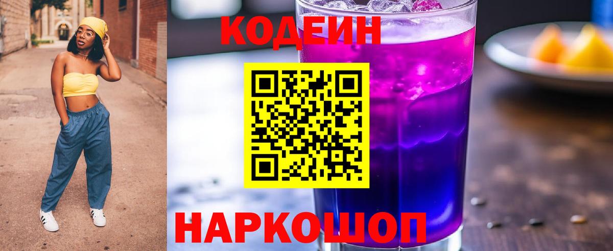 где купить   Вход с VPN  Донецк  Кодеин напиток Lean (лин) 